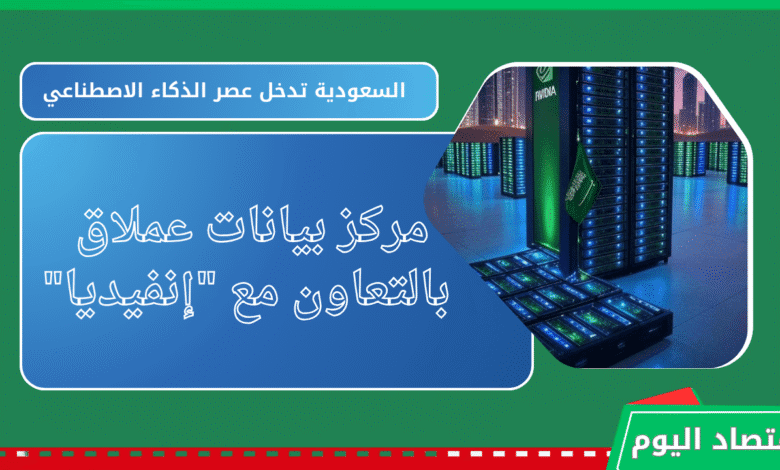 السعودية تدخل عصر الذكاء الاصطناعي بقوة | مركز بيانات عملاق بالتعاون مع "إنفيديا" 1 السعودية