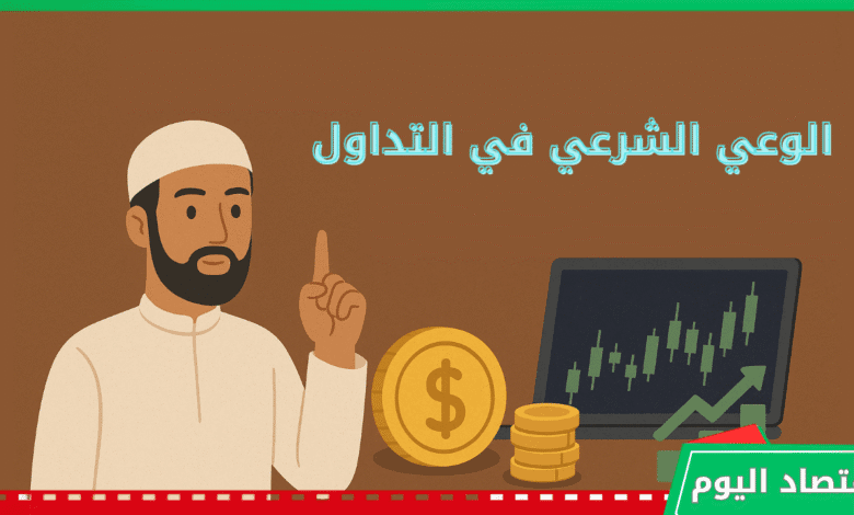 الوعي الشرعي في التداول | لماذا يعتبر أساسًا لا غنى عنه للمستثمر المسلم؟ 1 الوعي الشرعي