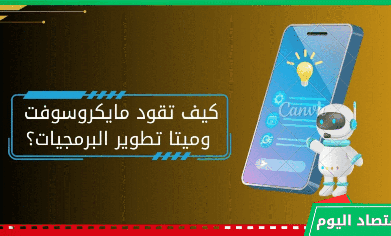 الذكاء الاصطناعي يكتب المستقبل | كيف تقود مايكروسوفت وميتا تطوير البرمجيات؟ 1 الذكاء الاصطناعي