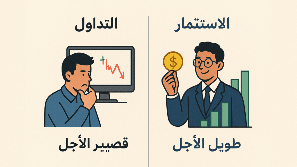 الاستثمار والتداول 
