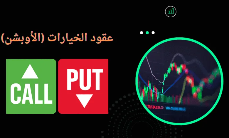 عقود الخيارات