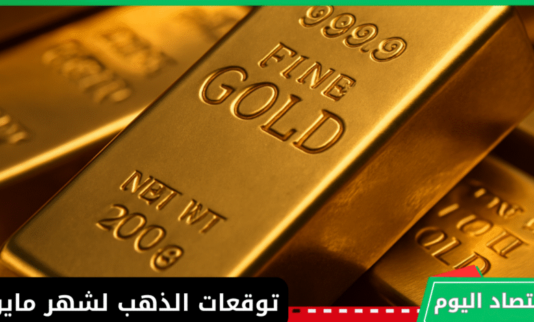 توقعات الذهب لشهر مايو 2025 1
