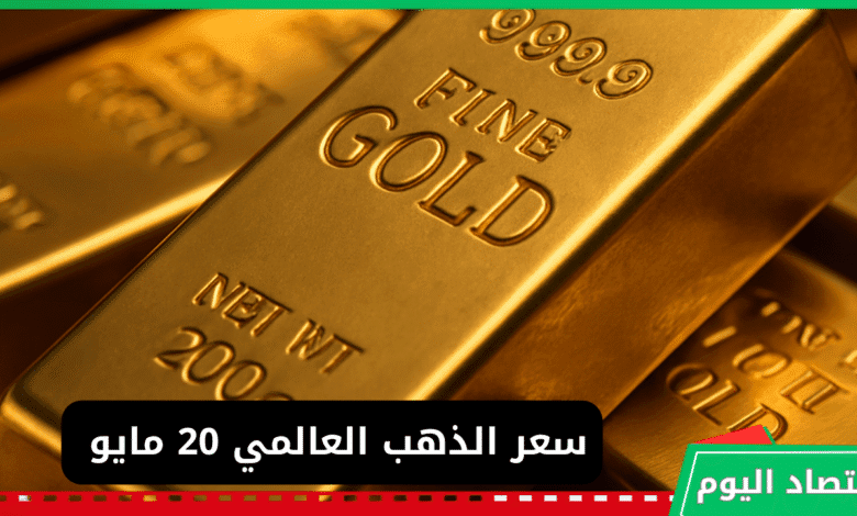 تراجع أسعار الذهب اليوم 20 مايو وصعود الدولار 10