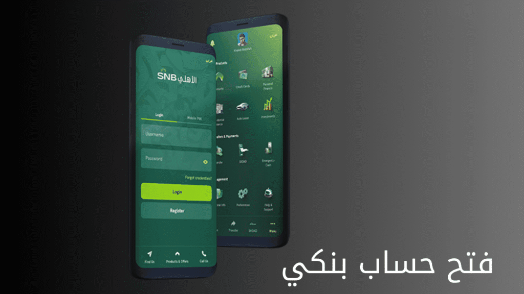 فتح حساب بنكي من الهاتف تطبيق البنك الأهلي 