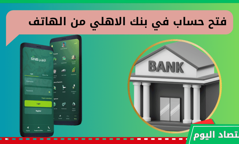 فتح حساب في البنك الأهلي السعودي 2025 | من هاتفك فقط دليل كامل 1 البنك الأهلي
