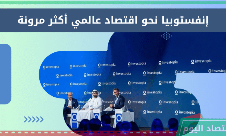 إنفستوبيا 2025 خارطة الطريق نحو اقتصاد عالمي أكثر مرونة 1 إنفستوبيا