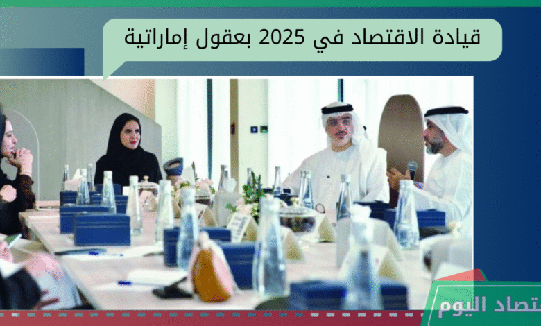 رواد الأعمال في الإمارات |قيادة الاقتصاد في 2025 بعقول إماراتية 1 رواد الأعمال في الإمارات