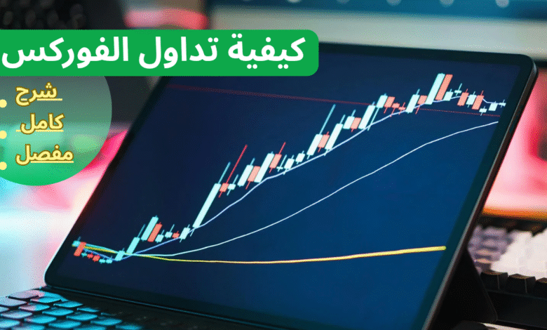 تداول الفوركس