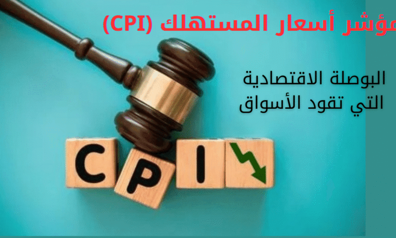 مؤشر أسعار المستهلك (CPI) | البوصلة الاقتصادية التي تقود الأسواق 1 CPI