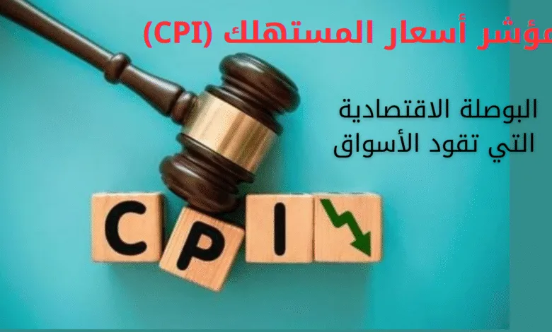 مؤشر أسعار المستهلك (CPI) | البوصلة الاقتصادية التي تقود الأسواق 1 CPI