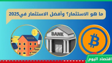 ما هو الاستثمار؟ وأفضل طرق الاستثمار الشخصي في عام 2025 | دليل شامل 3 الاستثمار