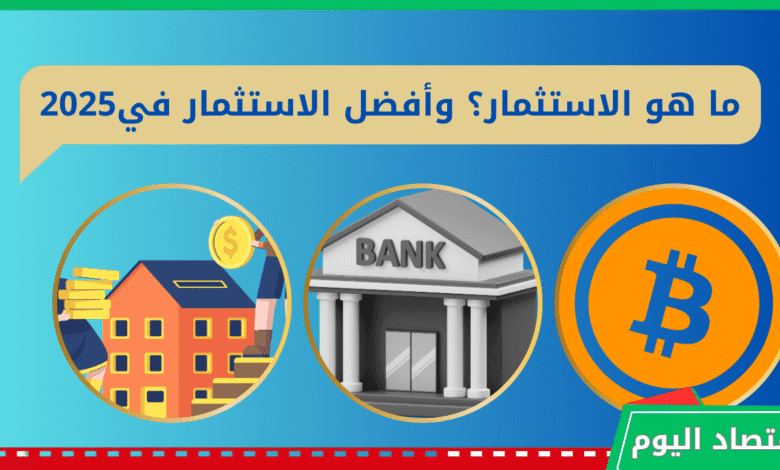 ما هو الاستثمار؟ وأفضل طرق الاستثمار الشخصي في عام 2025 | دليل شامل 1 الاستثمار