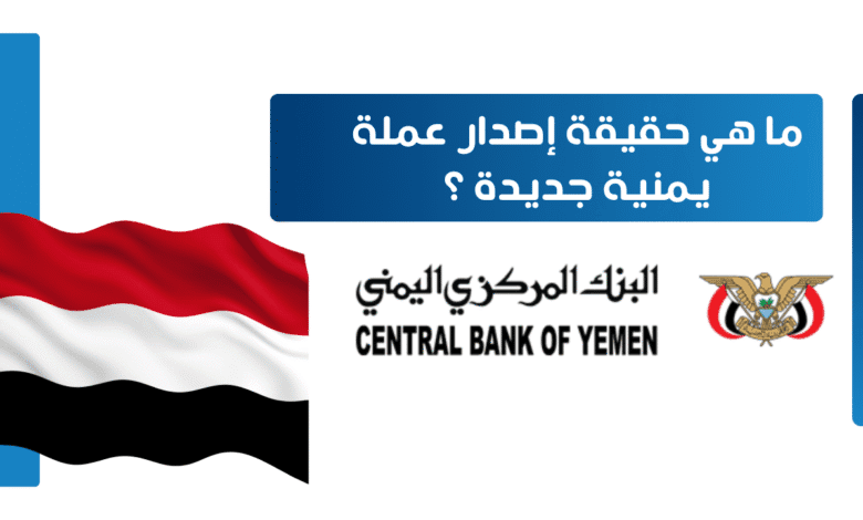 إصدار عملة يمنية جديدة | والبنك المركزي يوضح الموقف 1 إصدار عملة يمنية جديدة