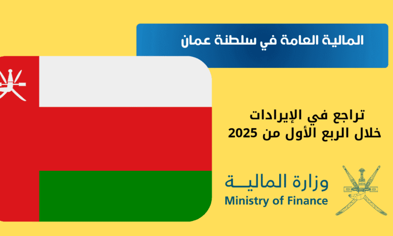 المالية العامة في سلطنة عمان | تراجع في الإيرادات خلال الربع الأول من 2025 1 المالية العامة في سلطنة عمان