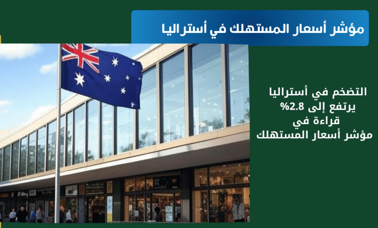 التضخم في أستراليا يرتفع إلى 2.8% | قراءة في مؤشر أسعار المستهلك 1 التضخم