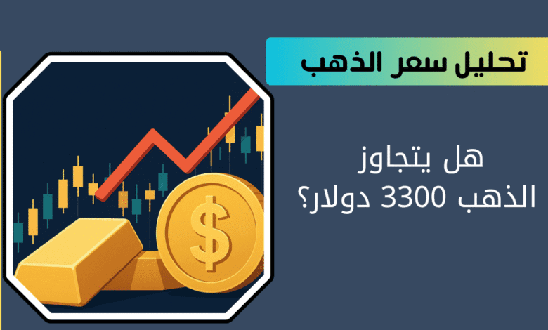 تحليل سعر الذهب اليوم والتوقعات القادمة | هل يتجاوز الذهب 3300 دولار؟ 1 سعر الذهب اليوم
