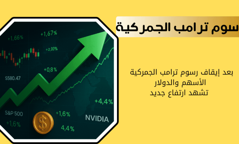 بعد إيقاف رسوم ترامب الجمركية الأسهم والدولار ترتفع وتسجل أرقام جديدة 1 رسوم ترامب الجمركية