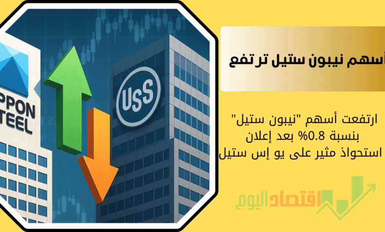 ارتفعت أسهم "نيبون ستيل" بنسبة 0.8% |بعد إعلان استحواذ مثير على يو إس ستيل 1 نيبون ستيل