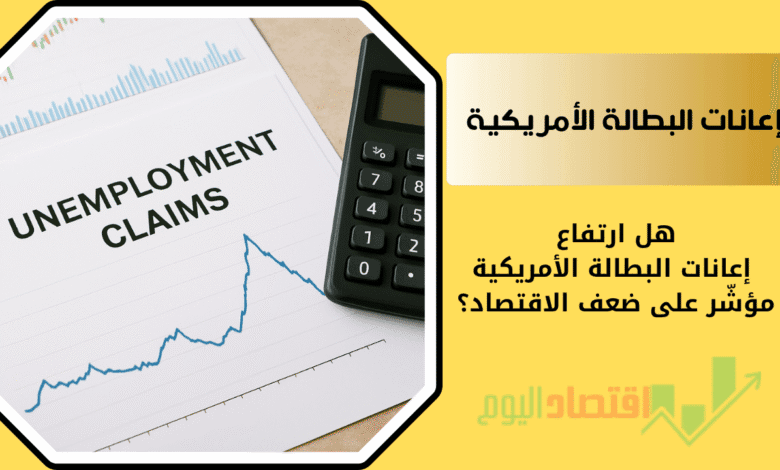 هل ارتفاع إعانات البطالة الأمريكية اليوم مؤشّر على ضعف الاقتصاد؟ 1 إعانات البطالة