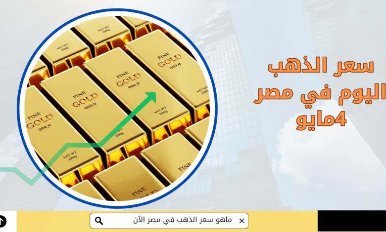أسعار الذهب الآن في مصر – 4 مايو 2025 1 أسعار الذهب