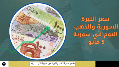الذهب في مصر 8 مايو