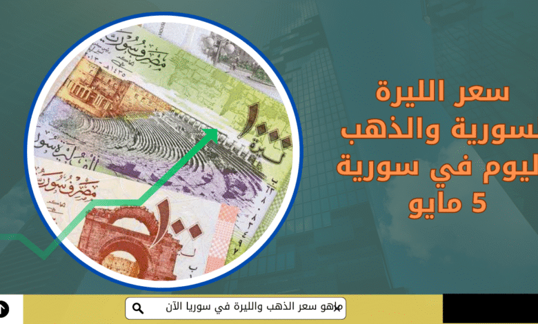 أسعار صرف الليرة السورية مقابل الدولار وباقي العملات الأجنبية – تحديث 5 مايو 2025 1 الليرة السورية
