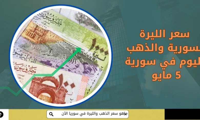 الليرة السورية