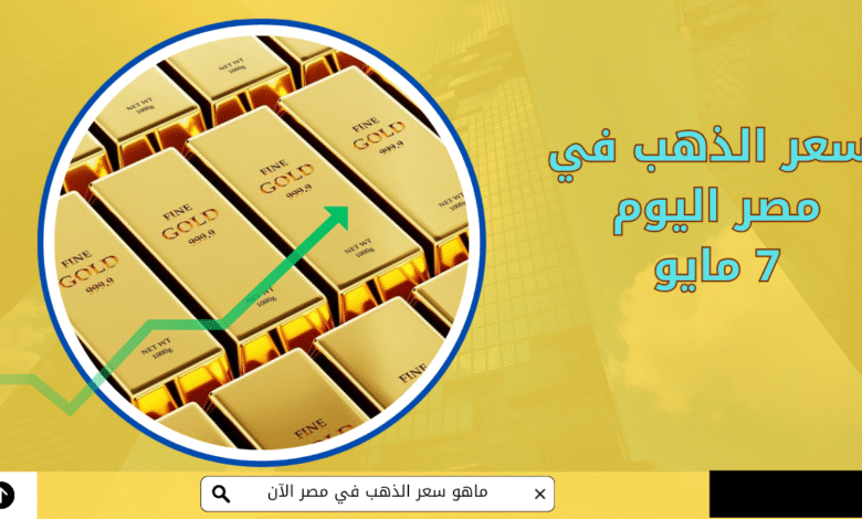 سعر الذهب اليوم في مصر | الأربعاء 7 مايو 1 الذهب اليوم