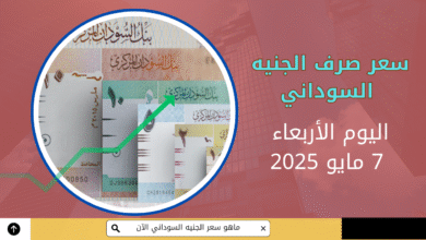 الجنيه السوداني اليوم