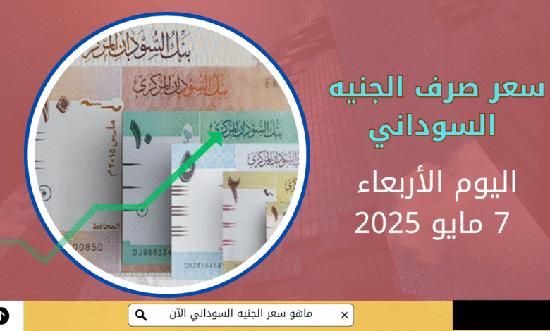 سعر صرف الجنيه السوداني مقابل العملات الأجنبية | اليوم الأربعاء 7 مايو 2025 1 صرف الجنيه