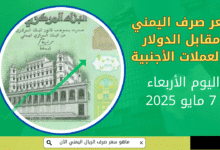 صرف الريال اليمني