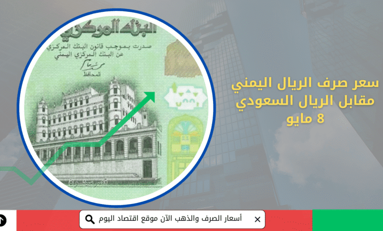 سعر صرف الريال اليمني اليوم 8 مايو | مقابل الريال السعودي في أبرز شركات الصرافة 1 صرف الريال اليمني