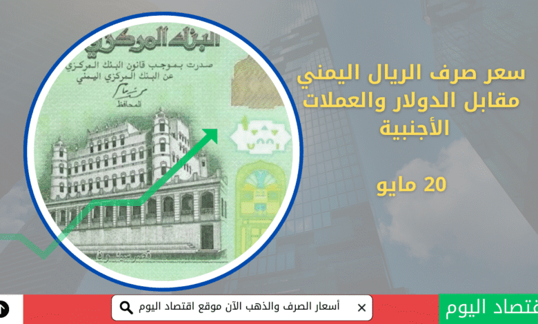 أسعار صرف الريال اليمني 20 مايو 2025 7
