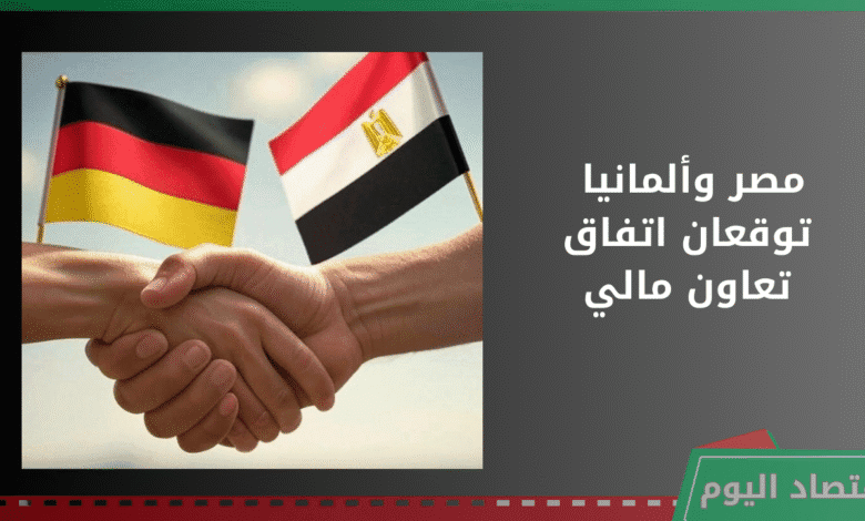 مصر وألمانيا توقعان اتفاق تعاون مالي بقيمة 118 مليون يورو لدعم التعليم والطاقة ضمن برنامج «نُوفّي» 1 اتفاق تعاون مالي
