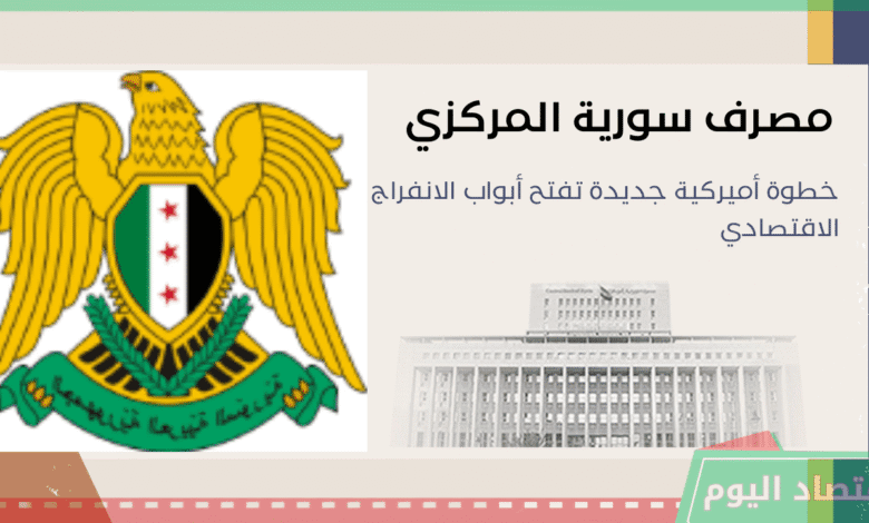 سوريا خطوة أميركية جديدة تفتح أبواب الانفراج الاقتصادي 1 سوريا