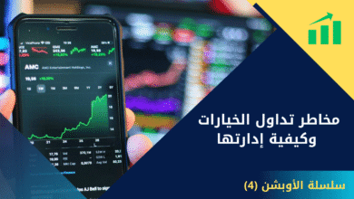 الخيارات المزدوجة