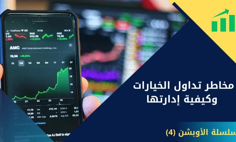 مخاطر تداول الخيارات وكيفية إدارتها | سلسلة الأوبشن (4) 1 مخاطر تداول الخيارات