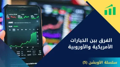 الفرق بين الخيارات الأمريكية والأوروبية | دليل شامل سلسلة الأوبشن (5) 5 جداول الخيارات