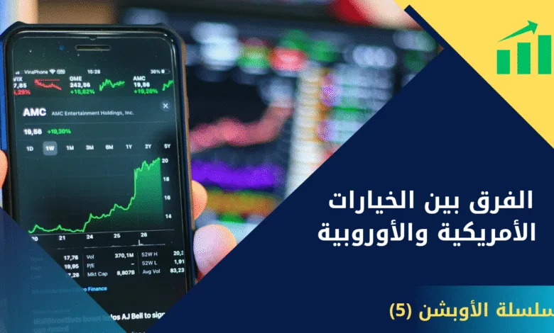 الخيارات الأمريكية
