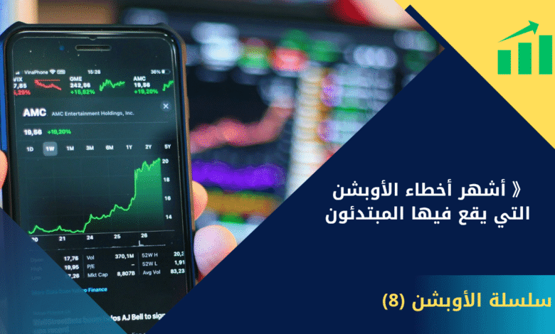 أشهر أخطاء الأوبشن 》التي يقع فيها المبتدئون | سلسلة الأوبشن (8) 1 أخطاء الأوبشن