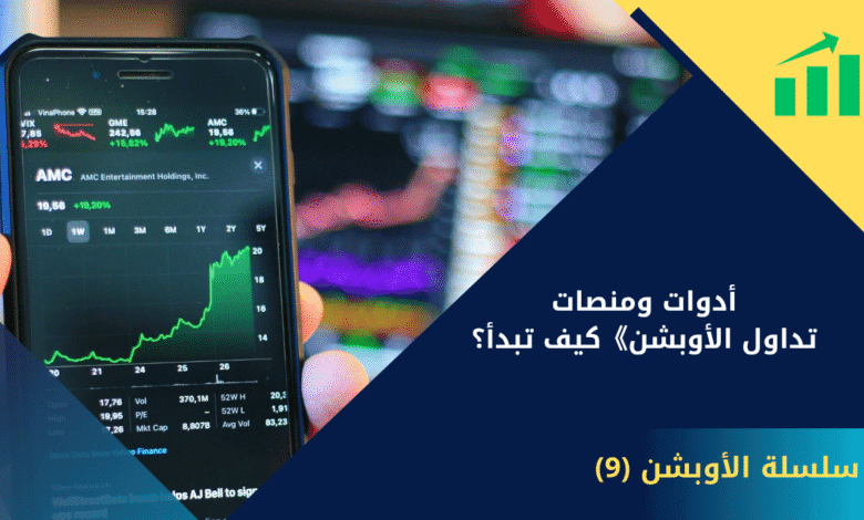 منصات تداول الأوبشن
