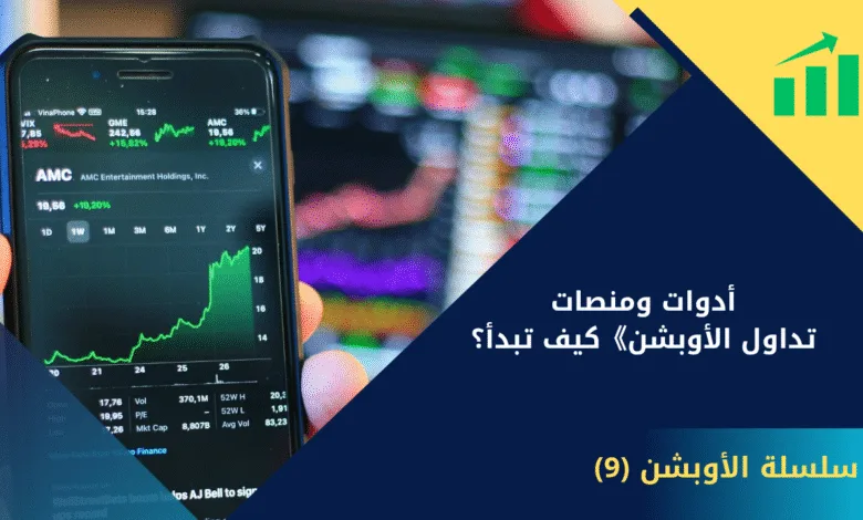 منصات تداول الأوبشن