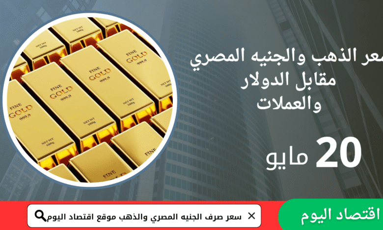 سعر الذهب والجنيه المصري 20 مايو 2025 1