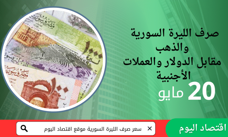 أسعار الذهب والليرة السورية 20 مايو 8