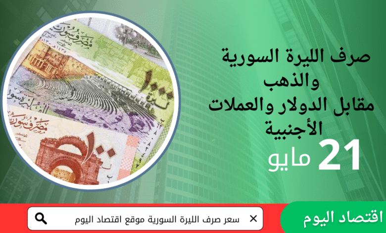 أسعار الصرف والذهب في سوريا - 21 مايو 2025 3