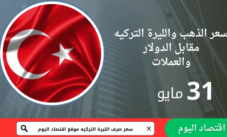 سعر صرف الليرة التركية اليوم – السبت 31 مايو 1