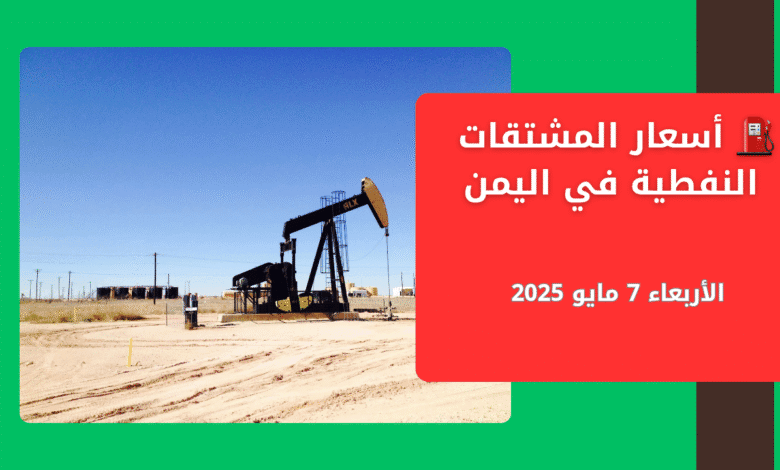 ⛽️ أسعار المشتقات النفطية في اليمن | اليوم الأربعاء 7 مايو 2025 1 المشتقات النفطية