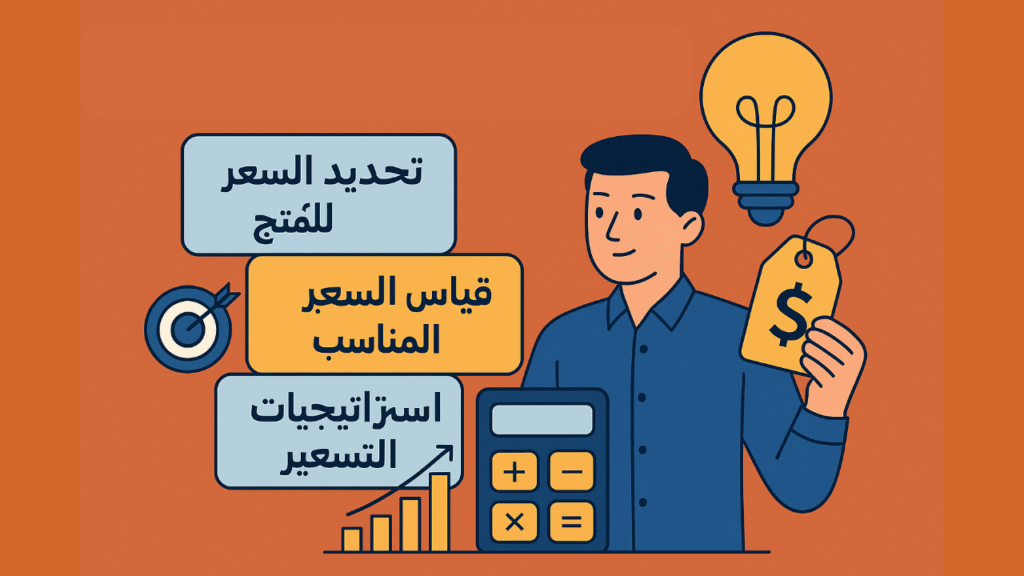 10 أسرار في تحديد السعر للمنتج | كيف تسعر منتجك بطريقة تجذب العملاء 2 تحديد السعر للمنتج | كيف تسعر منتجك