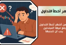 أخطاء شائعة في التداول يجب تجنبها