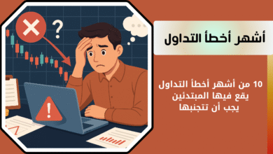 أخطاء شائعة في التداول يجب تجنبها